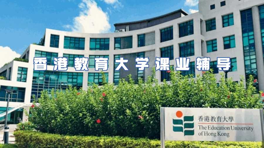 香港教育大学课业辅导