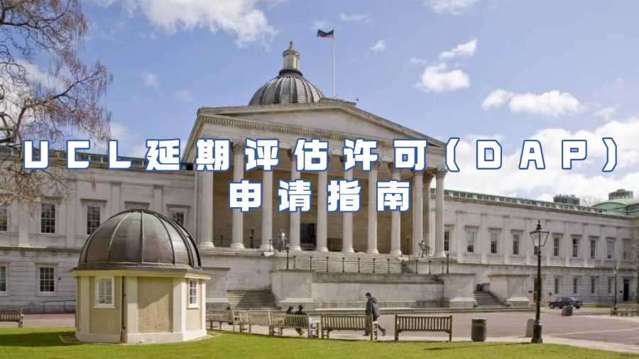 UCL延期评估许可(DAP)申请指南