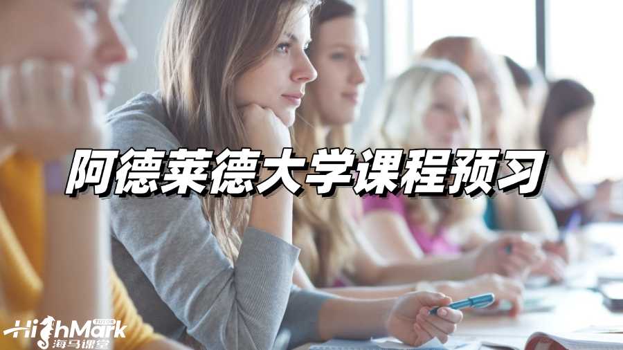 阿德莱德大学建议课程预习吗?抓住假期稳稳逆袭!
