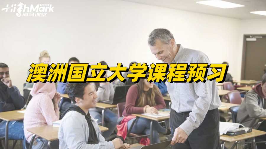 澳洲国立大学课程预习，反超原来并不难!