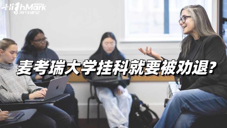 麦考瑞大学挂科就要被劝退?如何应对?