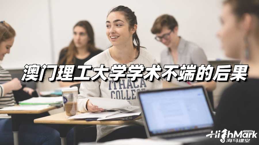 澳门理工大学学术不端的后果有哪些?