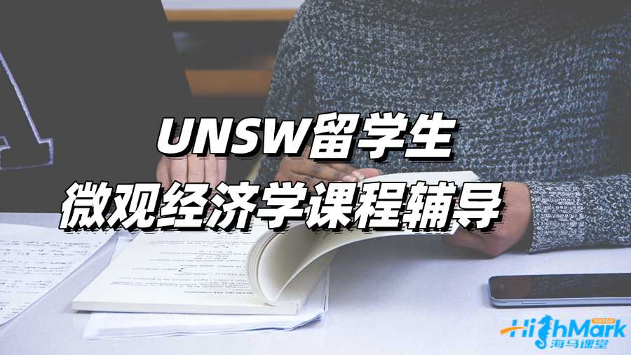 UNSW留学生微观经济学课程辅导选哪家?