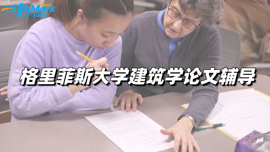 格里菲斯大学建筑学论文辅导——学霸必备!