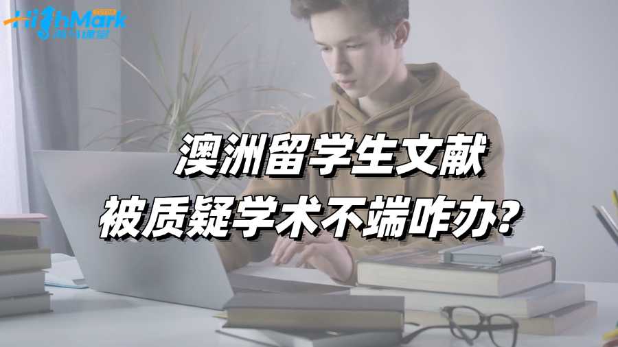 澳洲留学生文献被质疑学术不端咋办?