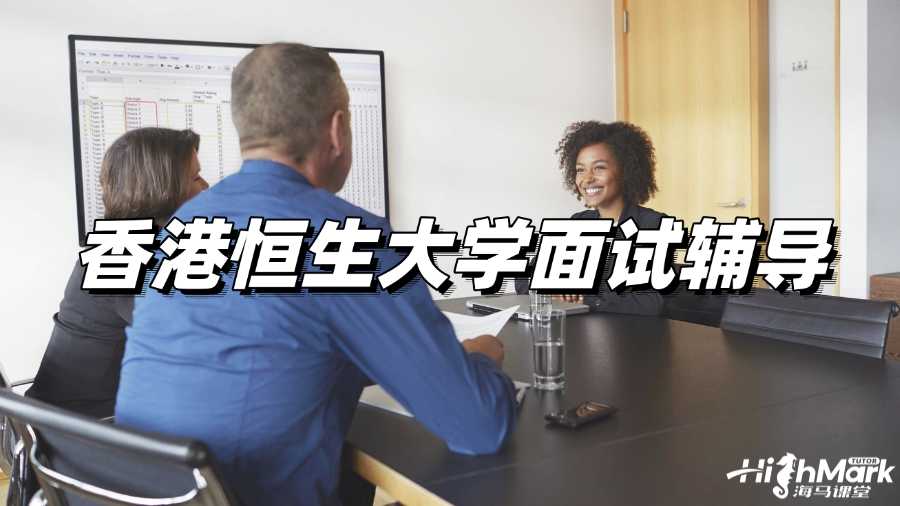 香港恒生大学面试辅导