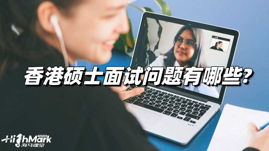 香港硕士面试问题有哪些?