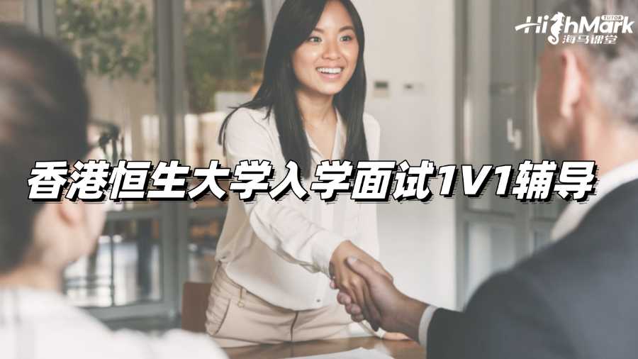 香港恒生大学入学面试1V1辅导老师有吗?