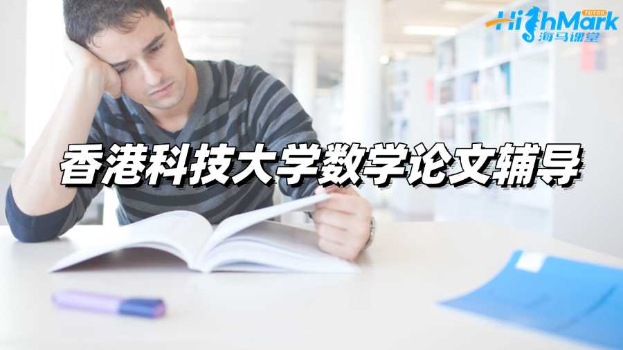 香港科技大学数学论文辅导机构哪家好?