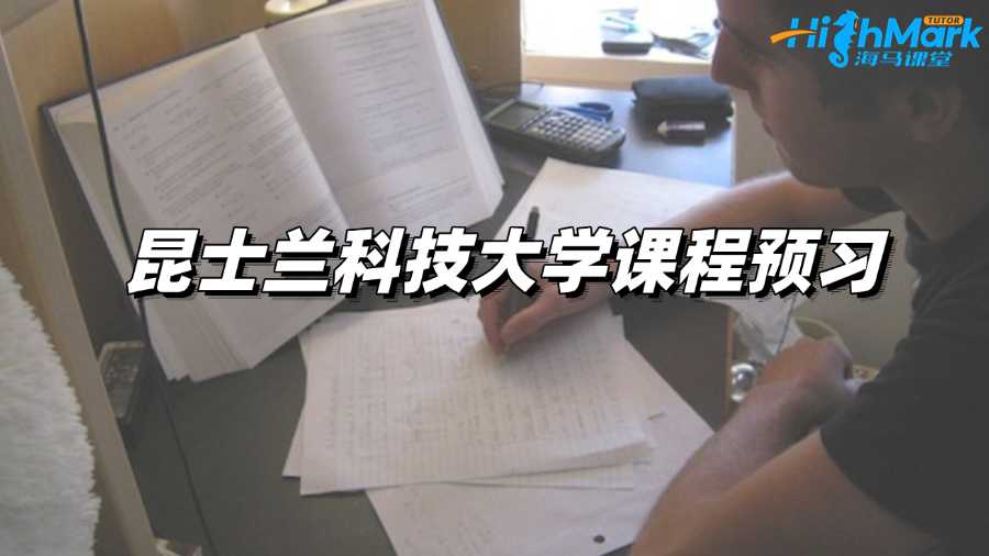 昆士兰科技大学课程预习，迈出高分第一步!