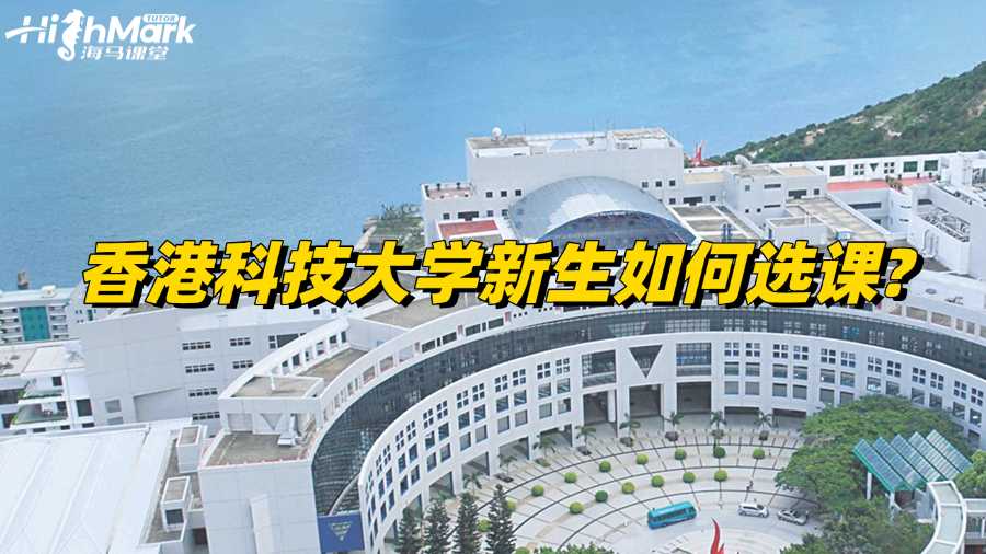 香港科技大学新生如何选课?简单攻略!