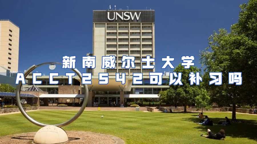 新南威尔士大学ACCT2542课程辅导
