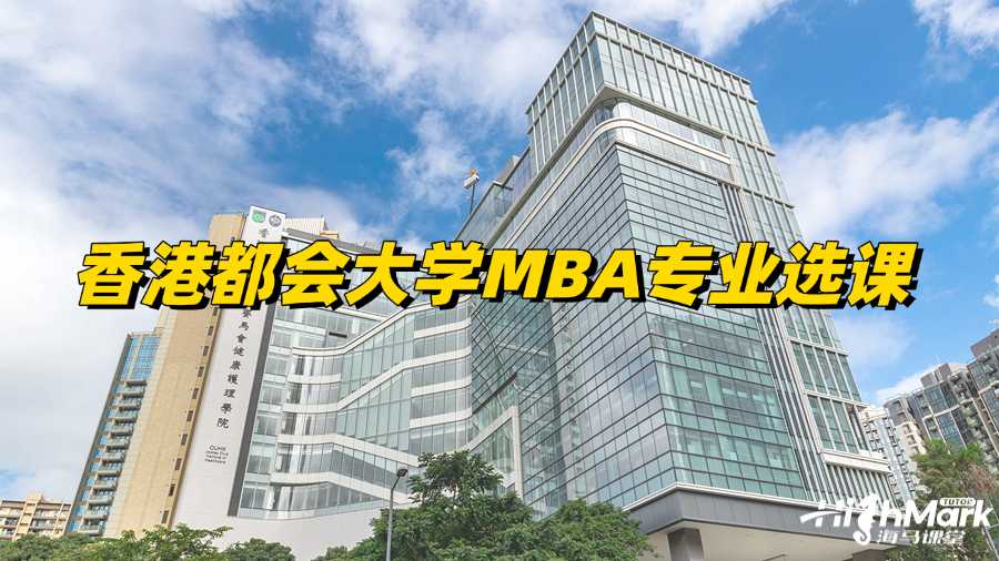 香港都会大学MBA专业怎么选课比较好?