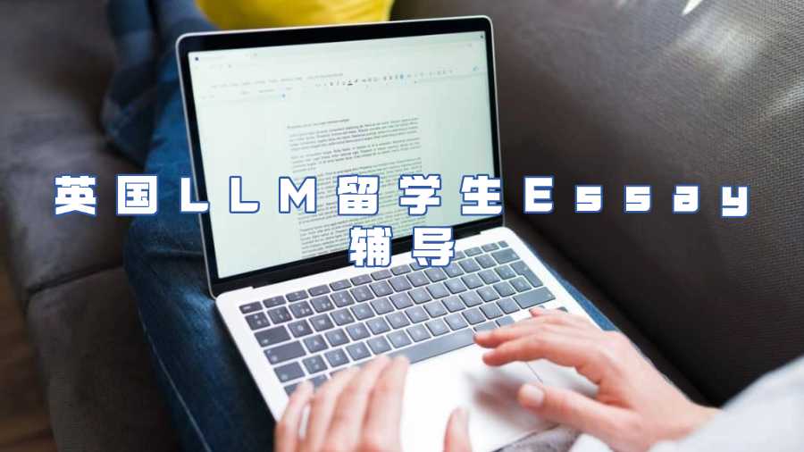 英国LLM留学生Essay辅导