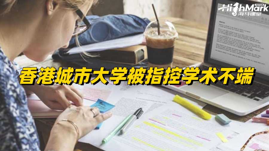 香港城市大学被指控学术不端如何成功撤诉