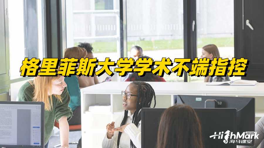 收到格里菲斯大学学术不端指控信怎么办?