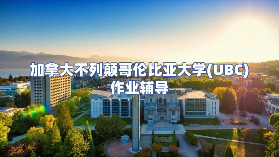 加拿大不列颠哥伦比亚大学(UBC)作业辅导