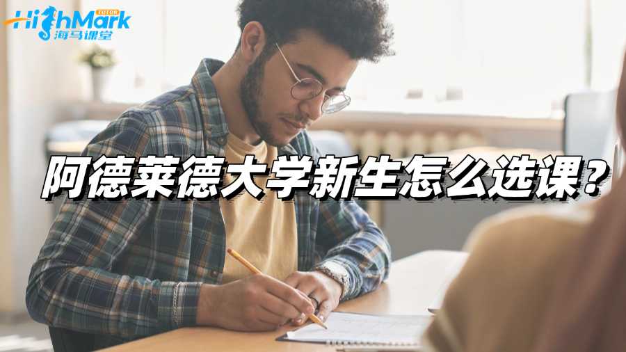 阿德莱德大学新生怎么选课?流程梳理