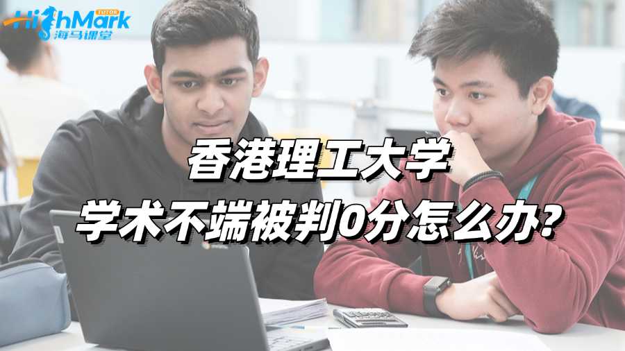 香港理工大学学术不端被判0分怎么办?