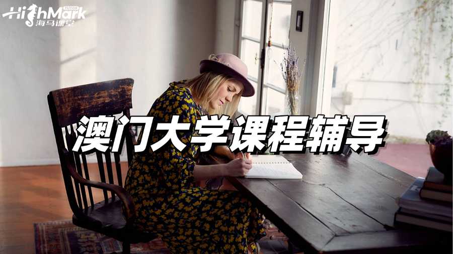 澳门大学课程辅导