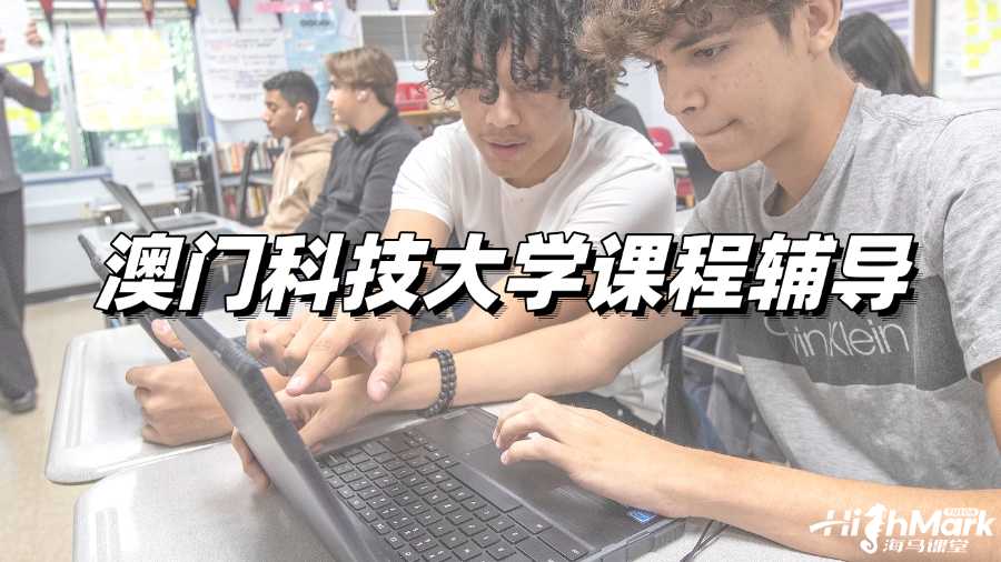 澳门科技大学课程辅导，想试试A+的感觉吗?