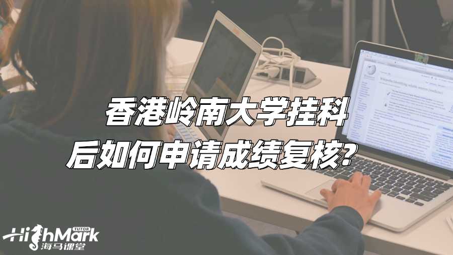 香港岭南大学挂科后如何申请成绩复核?