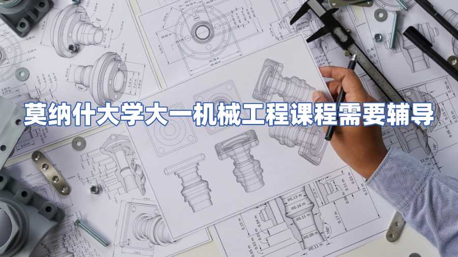 莫纳什大学大一机械工程课程需要辅导