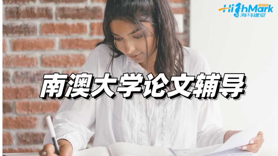 南澳大学论文辅导，你的疑惑我们都能解决!