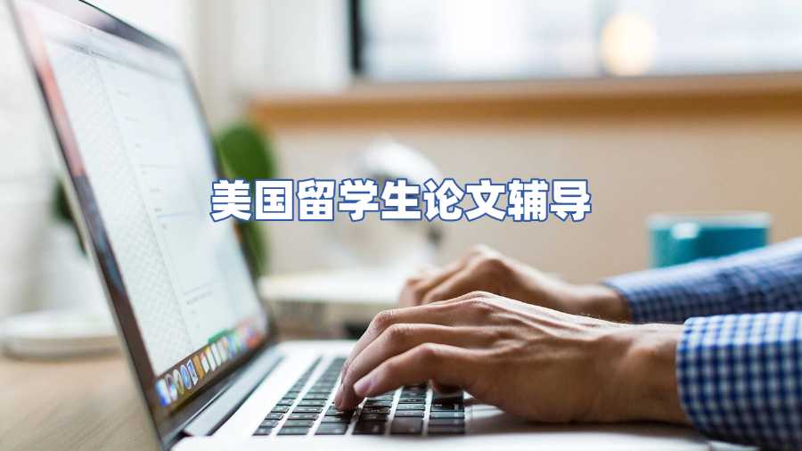 美国留学生论文辅导