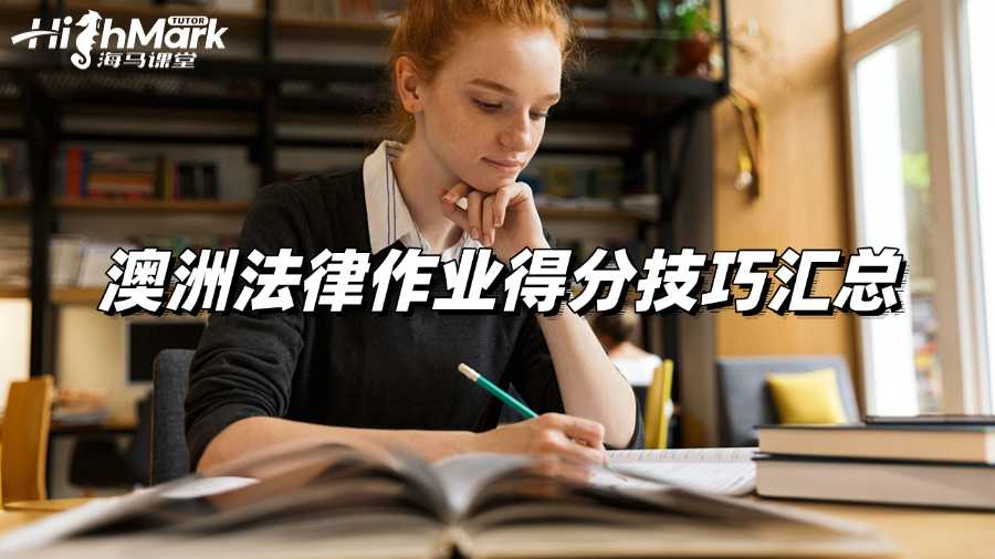 澳洲法律作业辅导