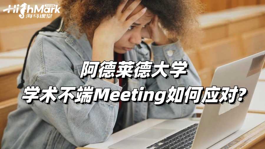阿德莱德大学学术不端Meeting如何应对?