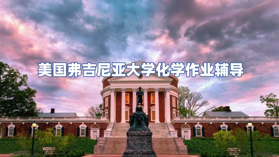 美国弗吉尼亚大学化学作业辅导