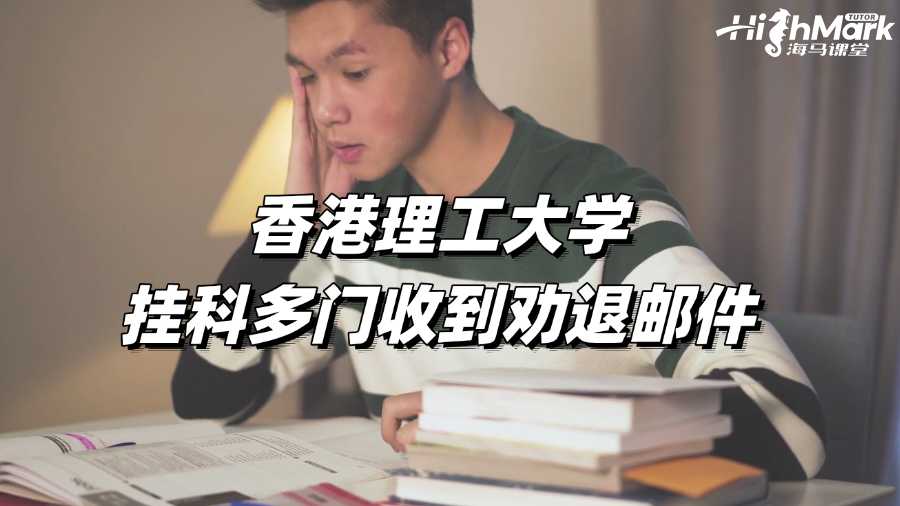 香港理工大学挂科多门收到劝退邮件如何应对?