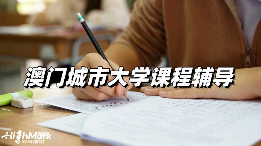 澳门城市大学课程辅导，稳扎稳打才是王道!