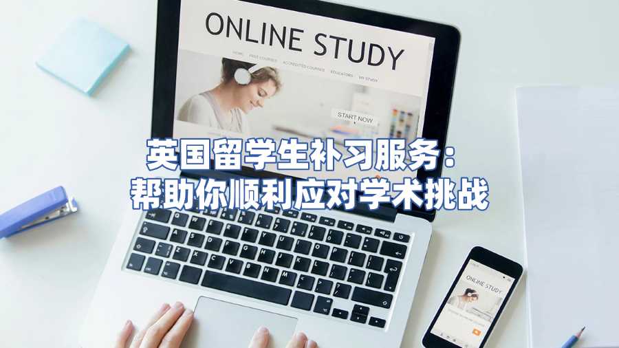 英国留学生补习