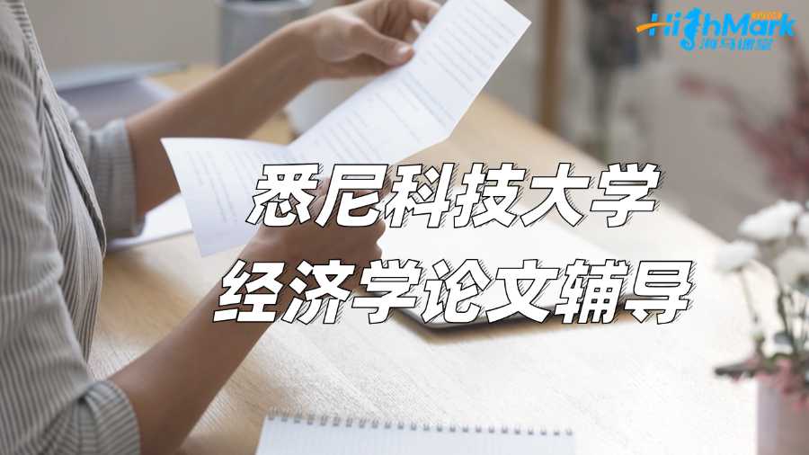 悉尼科技大学经济学论文辅导：如何选择最佳模型