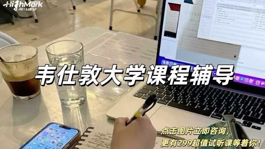 韦仕敦大学课程辅导