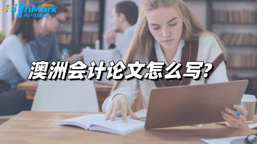 澳洲会计论文怎么写?写作策略总结!