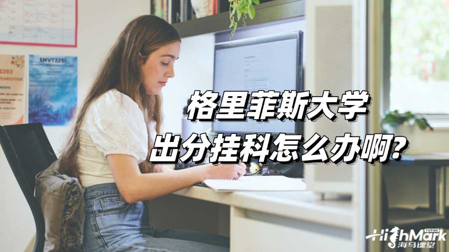 格里菲斯大学出分挂科怎么办啊?