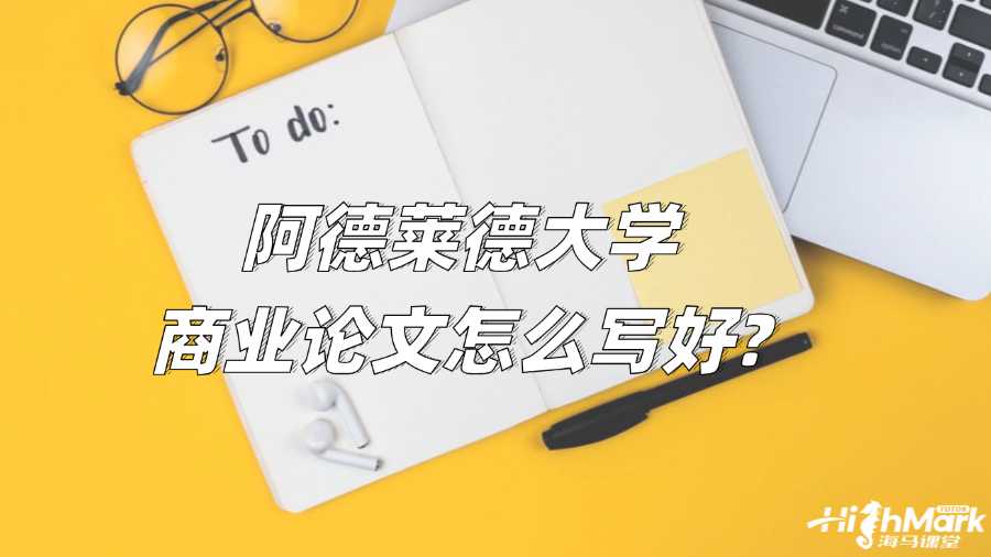 阿德莱德大学商业论文怎么写好?