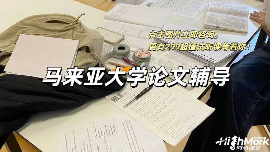 马来亚大学论文辅导