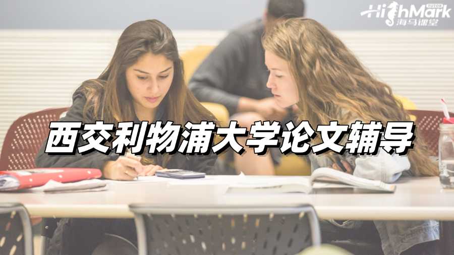 西交利物浦大学论文辅导