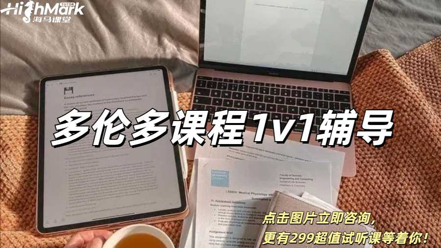 多伦多大学1v1课程辅导