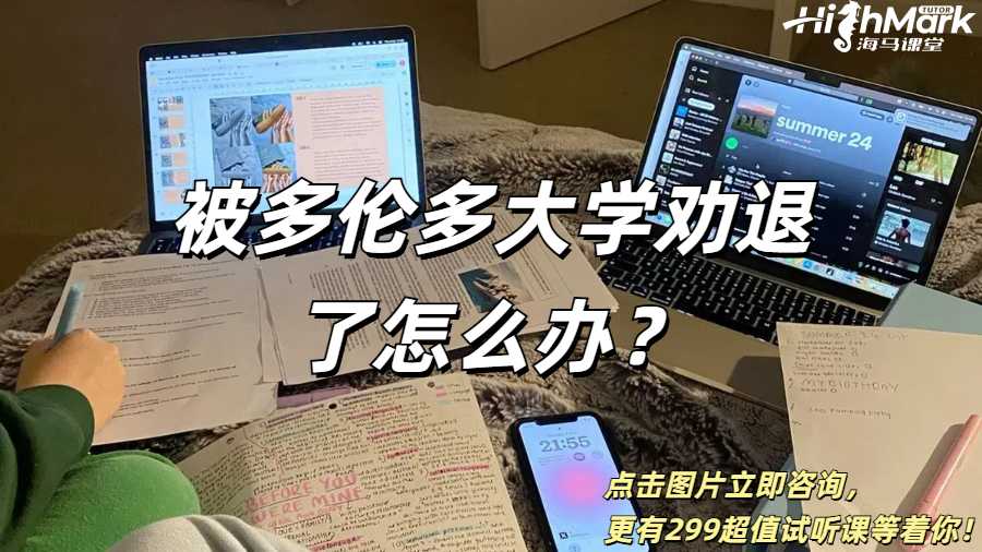 被多伦多大学劝退