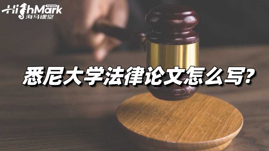 悉尼大学法律论文怎么写?综合指南来也!