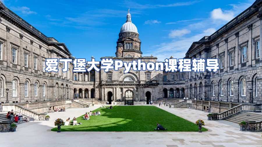 爱丁堡大学课程辅导