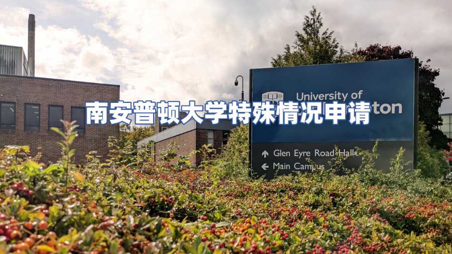 南安普顿大学特殊情况申请