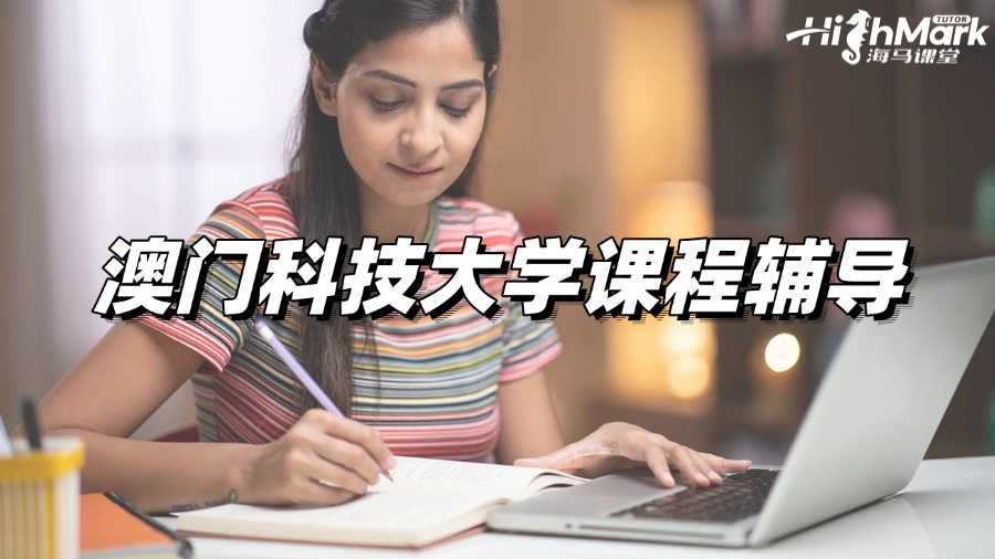 澳门科技大学课程辅导