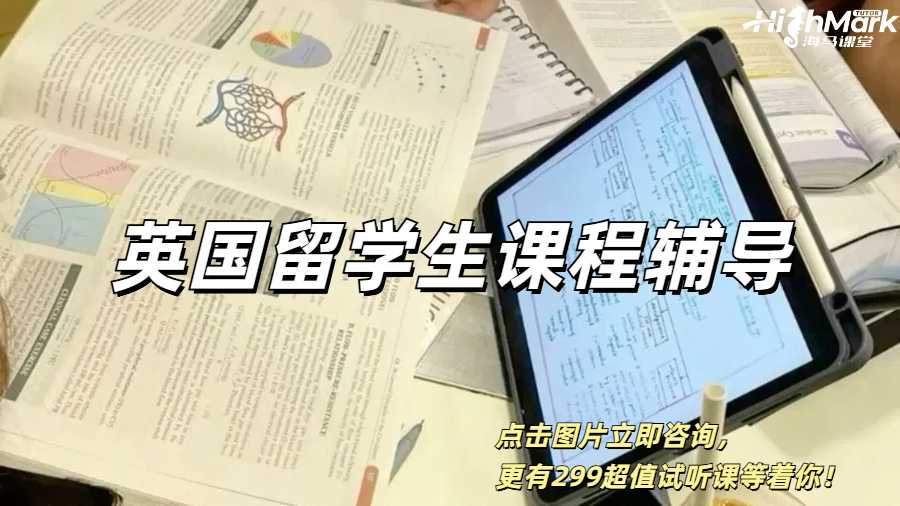 英国留学生课程辅导