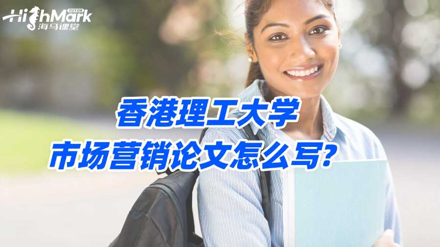 香港理工大学市场营销论文怎么写?
